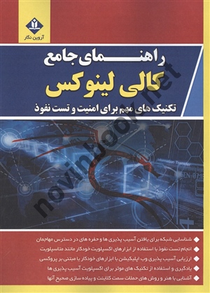 راهنمای جامع کالی لینوکس محمدعلی الیاسی آروین نگار